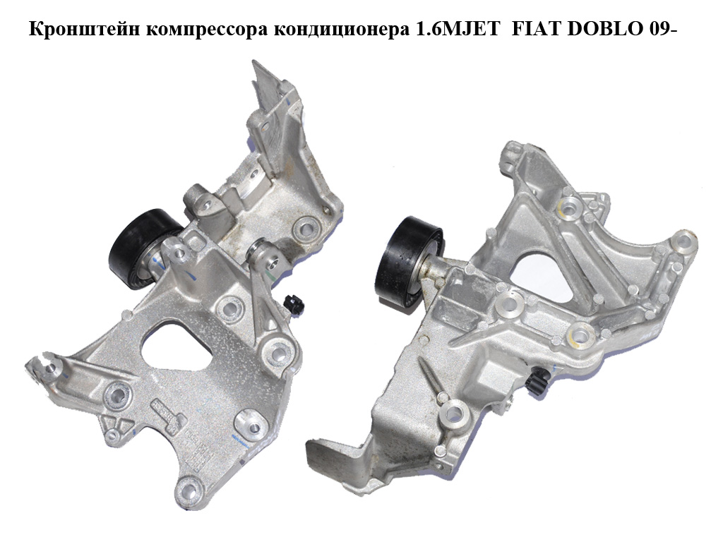 Кронштейн компресора кондиціонера 1.6MJET FIAT DOBLO 09- (ФІАТ ДОБЛО) (55253863)