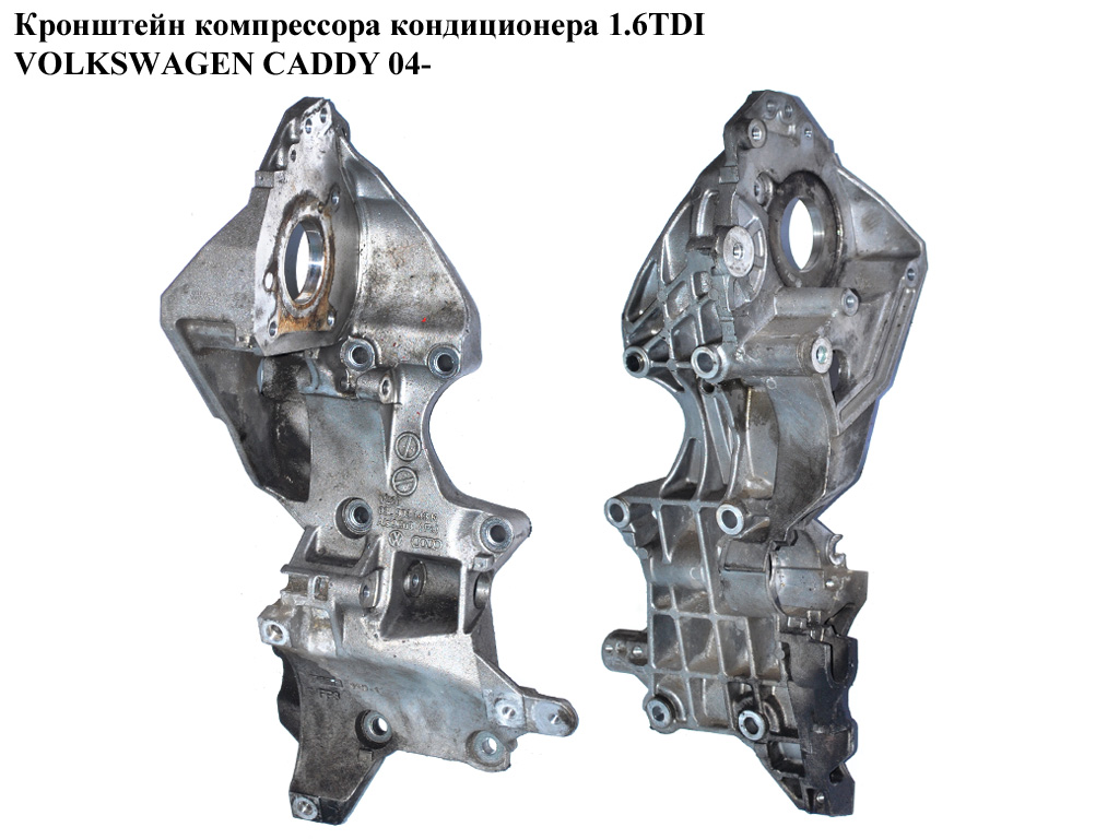 Кронштейн компрессора кондиционера 1.6TDI VOLKSWAGEN CADDY 04- (ФОЛЬКСВАГЕН КАДДИ) (03L903143K)