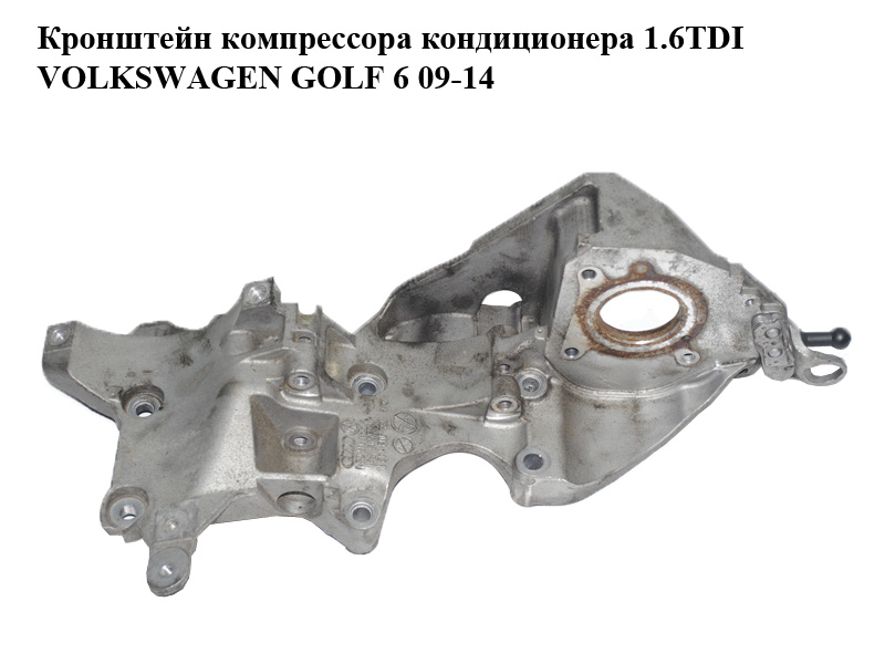Кронштейн компресора кондиціонера 1.6TDI VOLKSWAGEN GOLF 6 09-14 (ФОЛЬКСВАГЕН ГОЛЬФ 6) (03L903143K)