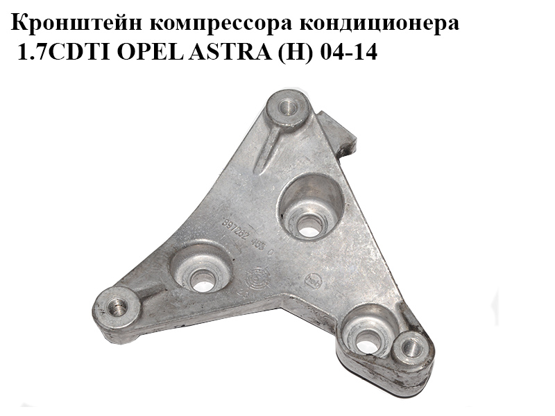 Кронштейн компресора кондиціонера 1.7CDTI OPEL ASTRA (H) 04-14 (ОПЕЛЬ АСТРА H) (8972624630)