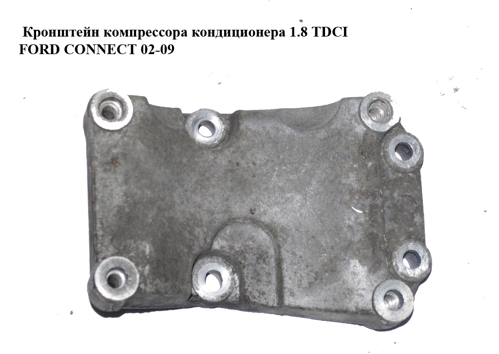 Кронштейн компресора кондиціонера 1.8 TDCI FORD CONNECT 02-13 (ФОРД КОННЕКТ) (98FF-19D624-AB, 98FF19D624AB)