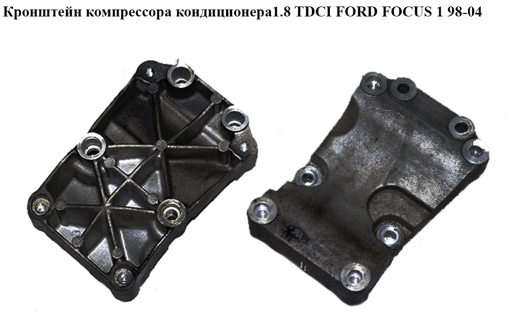 Кронштейн компрессора кондиционера 1.8 TDCI FORD FOСUS 1 98-04(ФОРД ФОКУС) (98FF-19D624-AC, 98FF19D624AC)