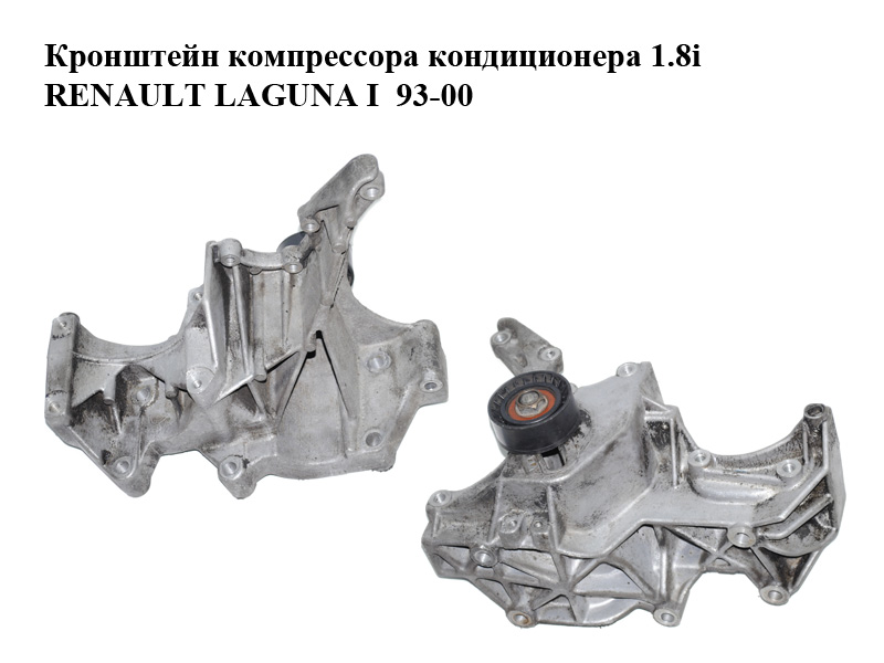 Кронштейн компресора кондиціонера 1.8i RENAULT LAGUNA I 93-00 (РЕНО ЛАГУНА) (7700868800)