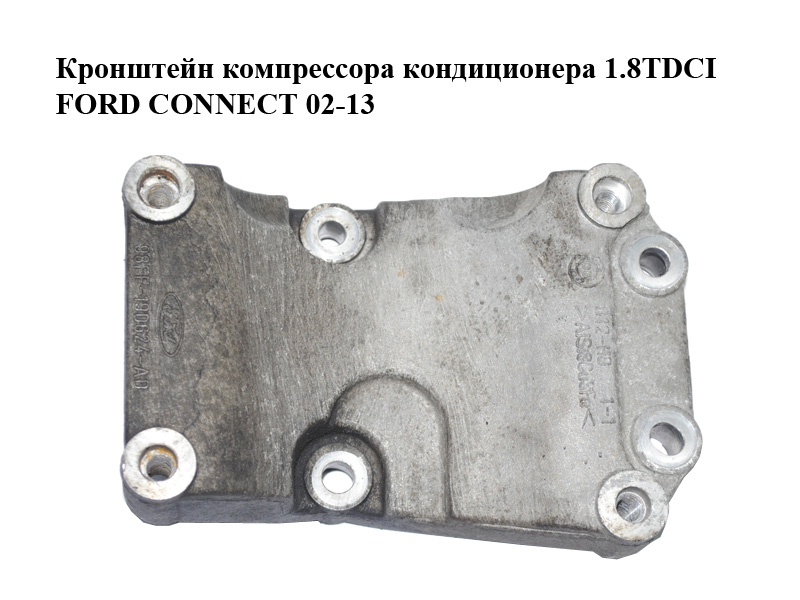 Кронштейн компресора кондиціонера 1.8TDCI FORD CONNECT 02-13 (ФОРД КОННЕКТ) (98FF-19D624-AD, 98FF19D624AD)