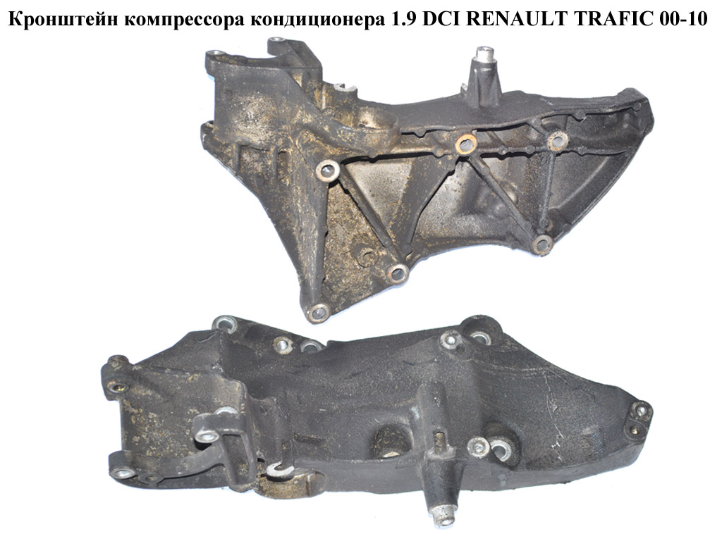 Кронштейн компресора кондиціонера 1.9 DCI RENAULT TRAFIC 00-10 (РЕНО ТРАФІК) (8200163234)