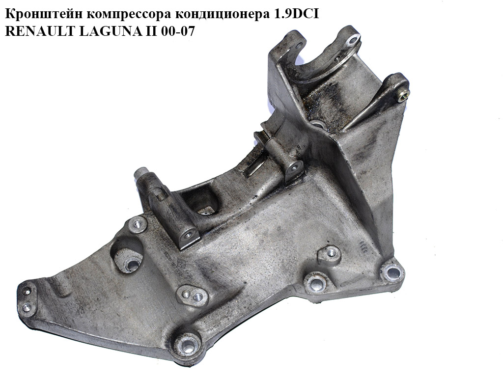 Кронштейн компресора кондиціонера 1.9DCI RENAULT LAGUNA II 00-07 (РЕНО ЛАГУНА) (8200183234, 8200115762)