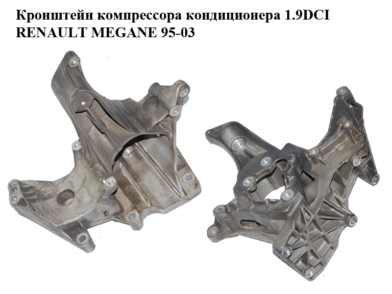 Кронштейн компрессора кондиционера 1.9DCI RENAULT MEGANE 95-03 (РЕНО МЕГАН) (7700113574)
