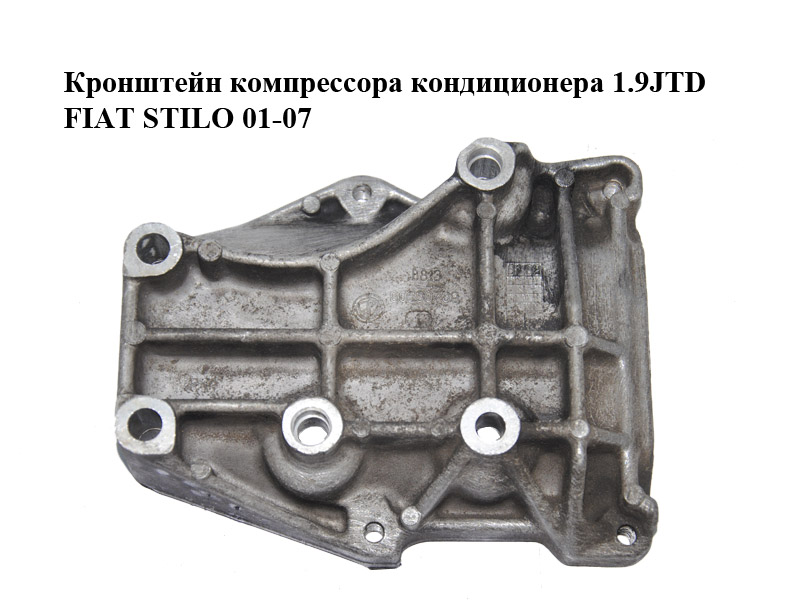 Кронштейн компрессора кондиционера 1.9JTD 1.9MJET FIAT STILO 01-07 (ФІАТ СТІЛО) (60630739)