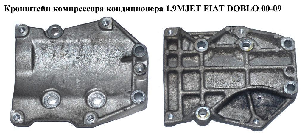 Кронштейн компрессора кондиционера 1.9MJET FIAT DOBLO 00-09 (ФИАТ ДОБЛО) (46526000)