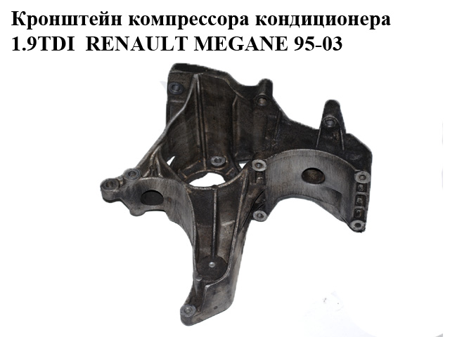 Кронштейн компресора кондиціонера 1.9TDI RENAULT MEGANE 95-03 (РЕНО МЕГАН) (7700867629)