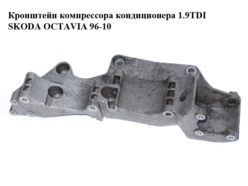 Кронштейн компресора кондиціонера 1.9TDI SKODA OCTAVIA 96-10 (ШКОДА ОКТАВІЯ) (R045903143C)