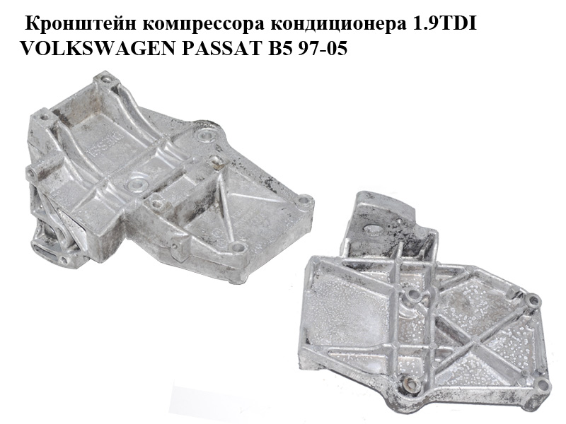 Кронштейн компрессора кондиционера 1.9TDI VOLKSWAGEN PASSAT B5 97-05 (ФОЛЬКСВАГЕН ПАССАТ В5) (028260885A)