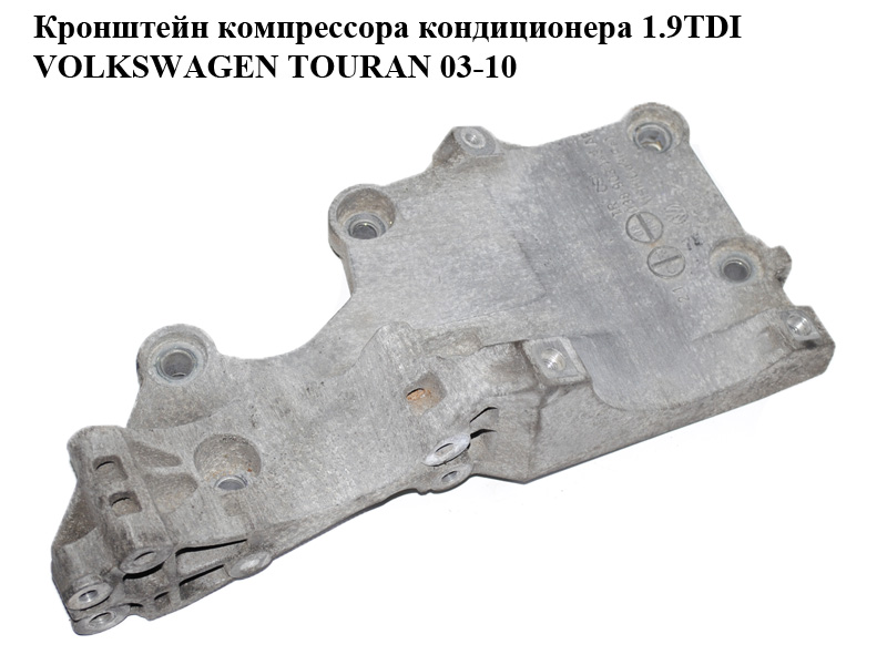 Кронштейн компрессора кондиционера 1.9TDI VOLKSWAGEN TOURAN 03-10 (ФОЛЬКСВАГЕН ТАУРАН) (038903143AF, R038903143AF)