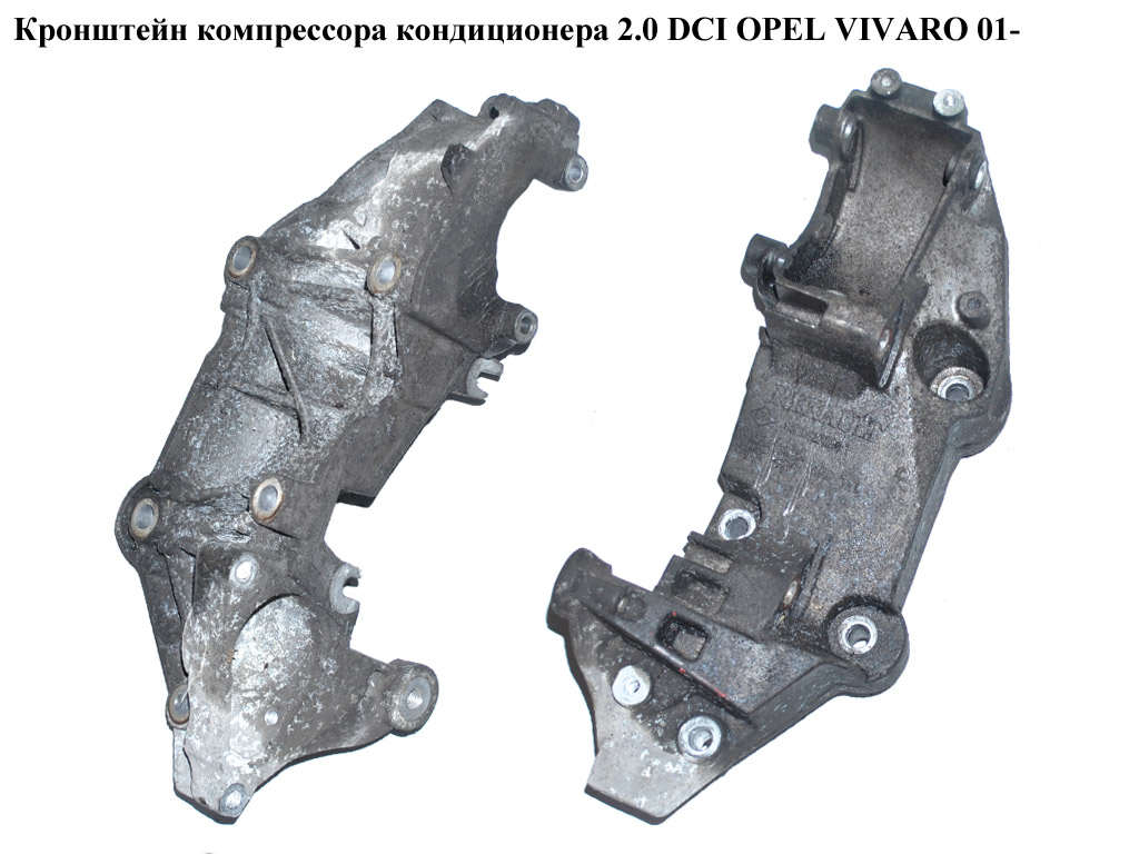 Кронштейн компрессора кондиционера 2.0 DCI OPEL VIVARO 01- (ОПЕЛЬ ВИВАРО) (8200527320)