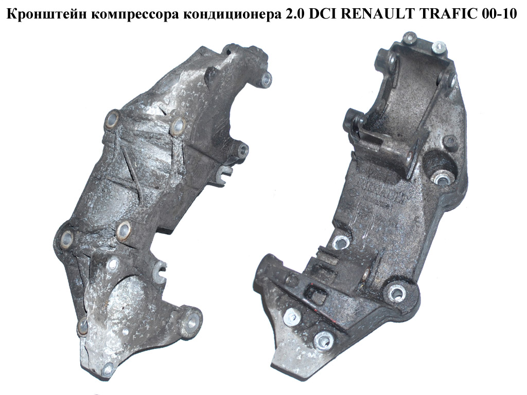 Кронштейн компрессора кондиционера 2.0 DCI RENAULT TRAFIC 00-10 (РЕНО ТРАФИК) (8200527320)