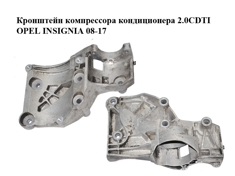 Кронштейн компресора кондиціонера 2.0CDTI OPEL INSIGNIA 08-17 (ОПЕЛЬ ИНСИГНИЯ) (55562863)