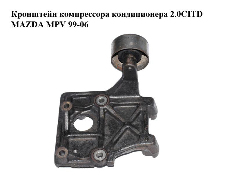 Кронштейн компрессора кондиционера 2.0CITD MAZDA MPV 99-06 (МАЗДА ) (RF5G15810)