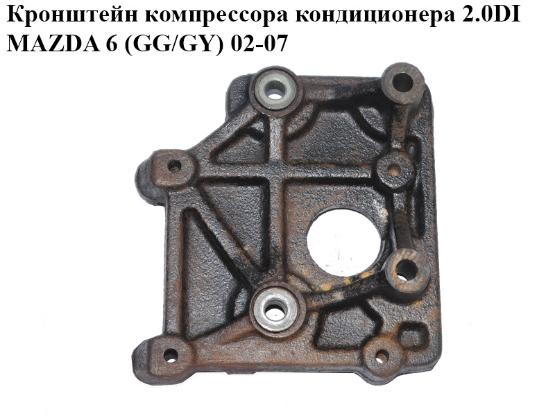 Кронштейн компресора кондиціонера 2.0DI MAZDA 6 (GG/GY) 02-07 (RF5C-15-810, RF5C15810)