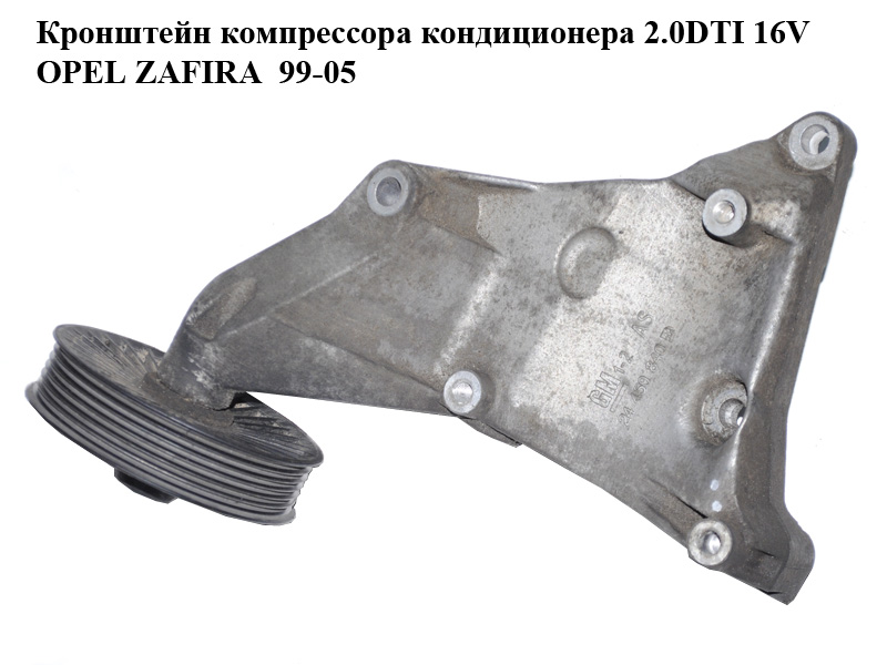 Кронштейн компрессора кондиционера 2.0DTI 16V OPEL ZAFIRA 99-05 (ОПЕЛЬ ЗАФИРА) (24459840)