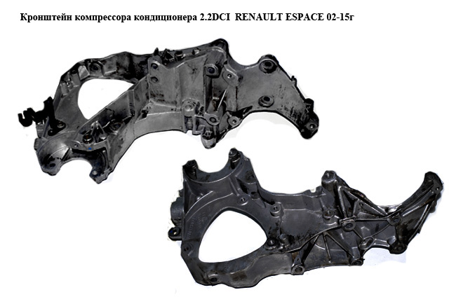 Кронштейн компресора кондиціонера 2.2DCI RENAULT ESPACE 02-15г (Рено Эспейс) (8200123833)