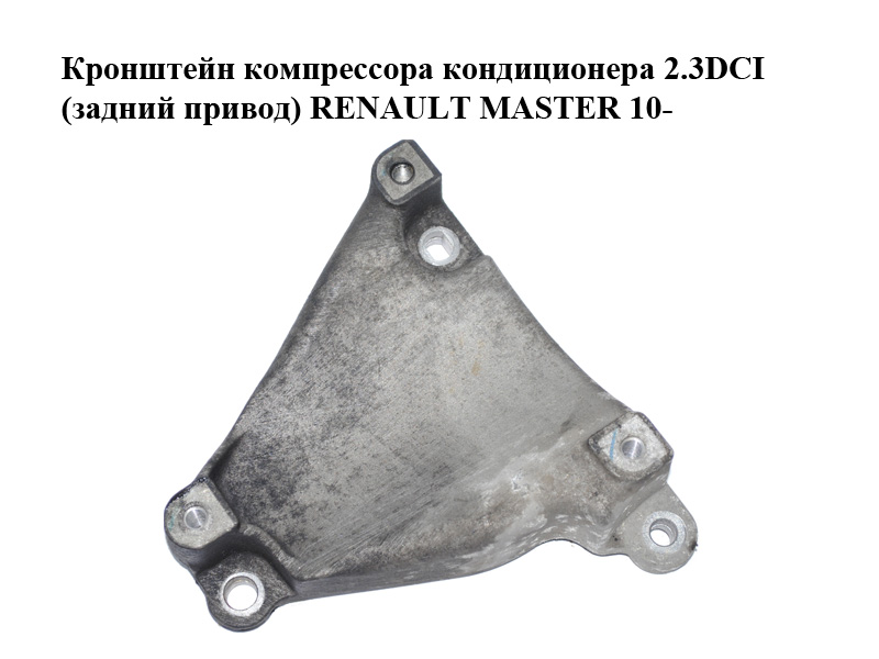 Кронштейн компресора кондиціонера 2.3DCI (задній привід) RENAULT MASTER 10-(РЕНО МАСТЕР) (8200808620)