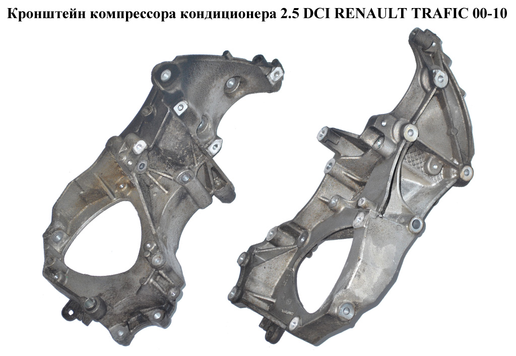 Кронштейн компресора кондиціонера 2.5 DCI RENAULT TRAFIC 00-10 (РЕНО ТРАФІК) (8200457446, 8200016644)