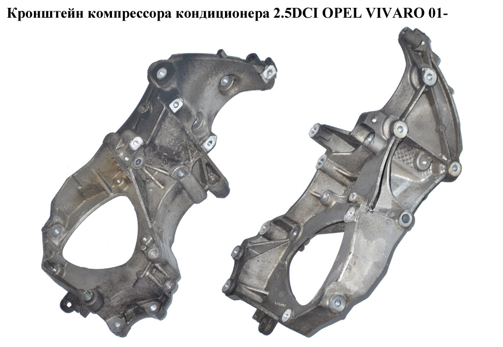 Кронштейн компресора кондиціонера 2.5DCI OPEL VIVARO 01- (ОПЕЛЬ ВИВАРО) (8200457446)