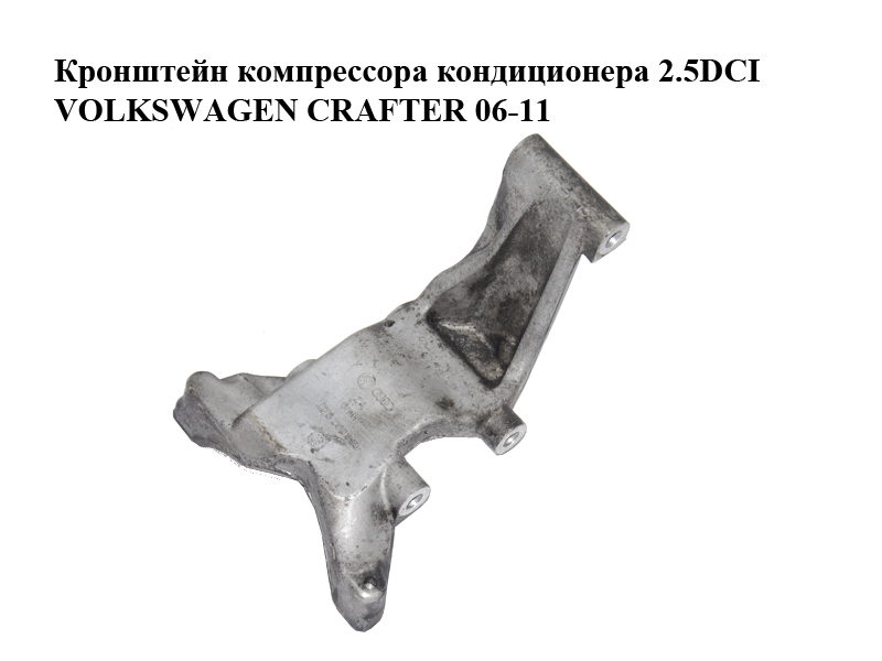 Кронштейн компрессора кондиционера 2.5DCI VOLKSWAGEN CRAFTER 06-11 (ФОЛЬКСВАГЕН КРАФТЕР) (076260885, 076260885)