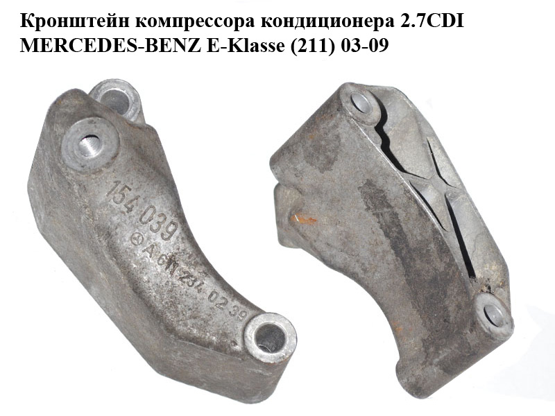 Кронштейн компрессора кондиционера 2.7CDI MERCEDES-BENZ E-Klasse (211) 03-09 (МЕРСЕДЕС БЕНЦ 211) (A6112340239, 6112340239)