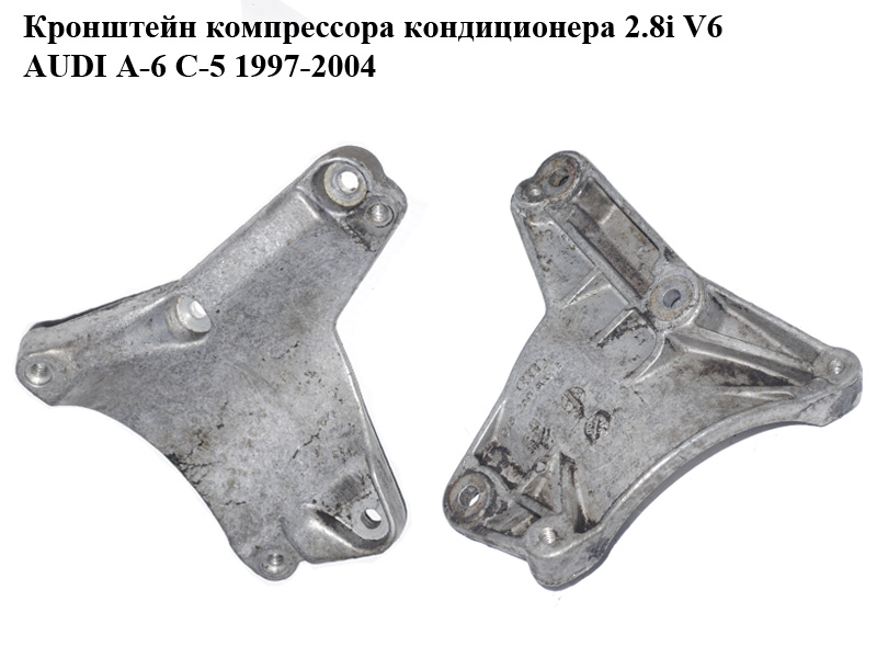 Кронштейн компрессора кондиционера 2.8i V6 AUDI A-6 C-5 1997-2004 ( АУДИ А6 ) (078260835F)