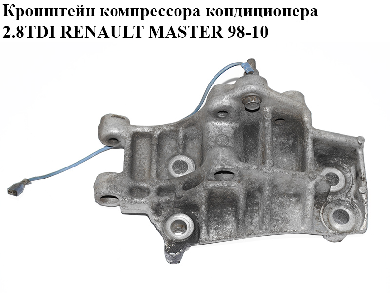 Кронштейн компрессора кондиционера 2.8TDI RENAULT MASTER 98-10 (РЕНО МАСТЕР) (7700300376)
