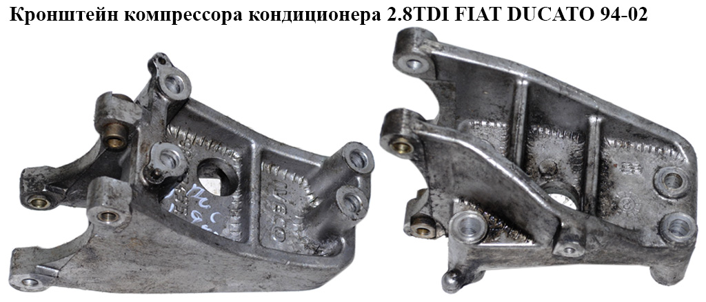 Кронштейн компресора кондиціонера 2.8TDI 2.8JTD FIAT DUCATO 94-02 (ФІАТ ДУКАТО) (98473455)