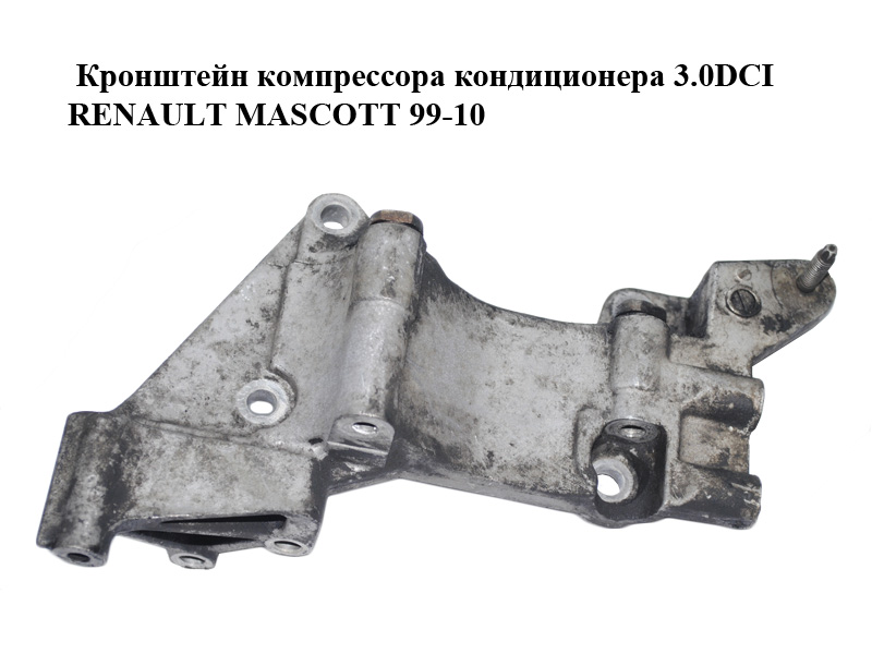 Кронштейн компрессора кондиционера 3.0DCI RENAULT MASCOTT 99-10 (РЕНО МАСКОТТ) (7701057933)