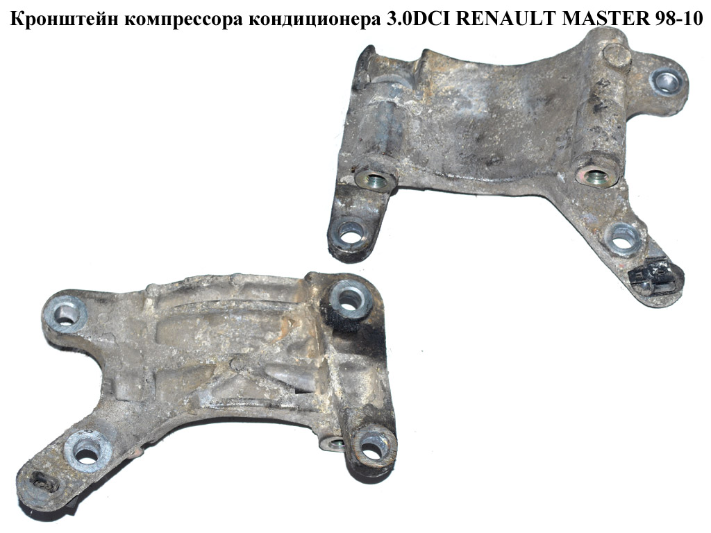 Кронштейн компресора кондиціонера 3.0DCI RENAULT MASTER 98-10 (РЕНО МАСТЕР) (7701065905)