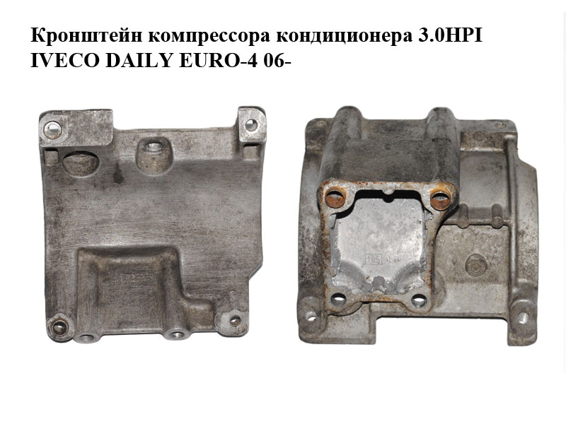 Кронштейн компрессора кондиционера 3.0HPI IVECO DAILY EURO-4 06- (ИВЕКО ДЕЙЛИ ЕВРО 4) (504047884)