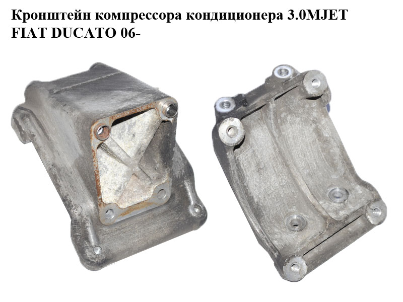Кронштейн компрессора кондиционера 3.0MJET FIAT DUCATO 06- (ФИАТ ДУКАТО) (504146694)