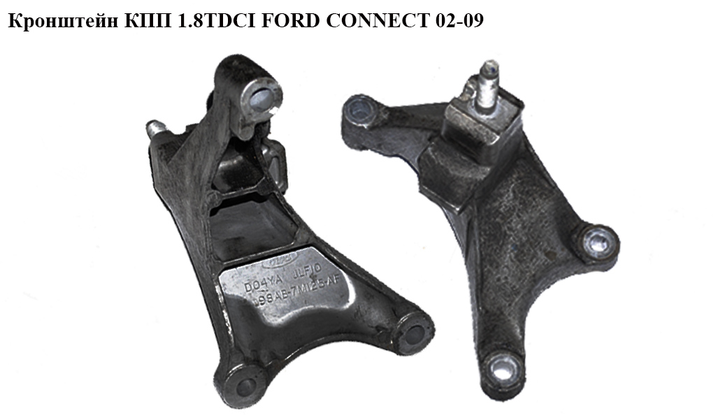 Кронштейн КПП FORD CONNECT 02-13 (ФОРД КОННЕКТ) (98AB-7M125-AF, 1061140, 1066724, 98AB7M125AE, 98AB-7M125-AE, 98AB7M125AF)