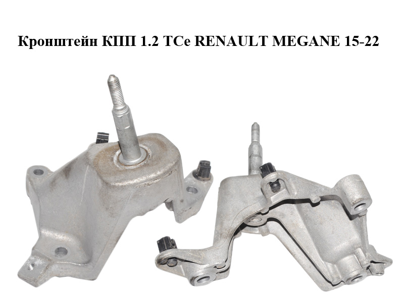 Кронштейн КПП 1.2 TCe RENAULT MEGANE 15-22 (РЕНО МЕГАН) (112531366R)