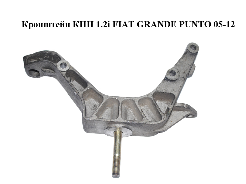 Кронштейн КПП 1.2i FIAT GRANDE PUNTO 05-12 (ФІАТ ГРАНДЕ ПУНТО) (46743001)