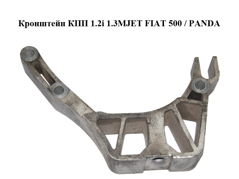 Кронштейн КПП 1.2i 1.3MJET FIAT PANDA 2003-2012 (ФИАТ ПАНДА) (51724724)
