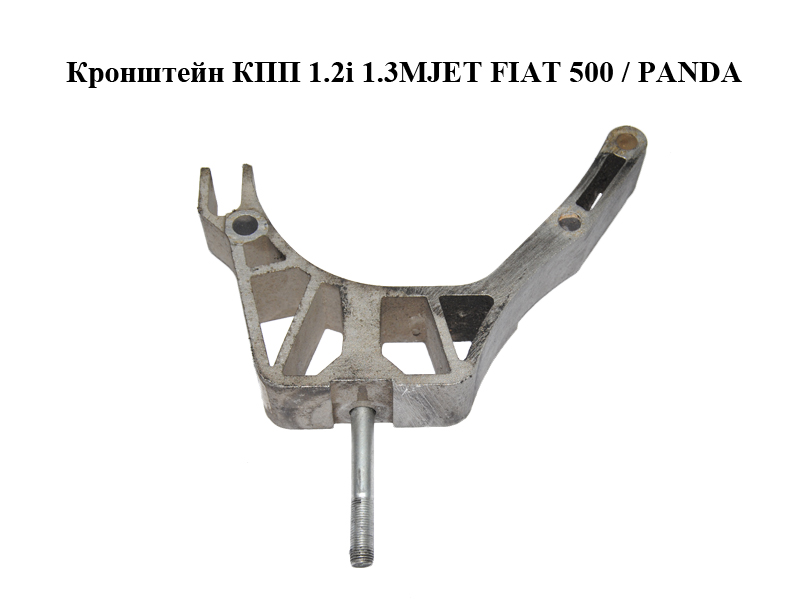 Кронштейн КПП 1.2i 1.3MJET FIAT PANDA 2003-2012 (ФІАТ ПАНДА) (518119230)