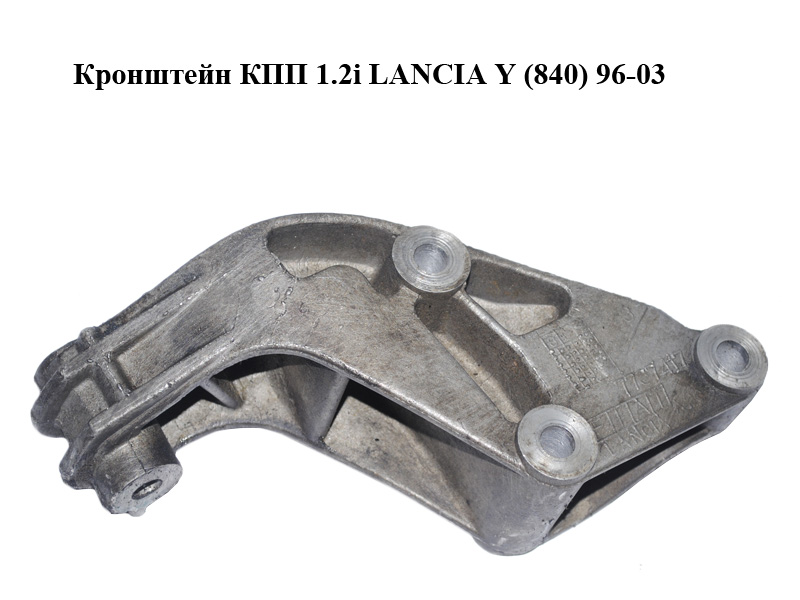 Кронштейн КПП 1.2i LANCIA Y (840) 96-03 (7737417)