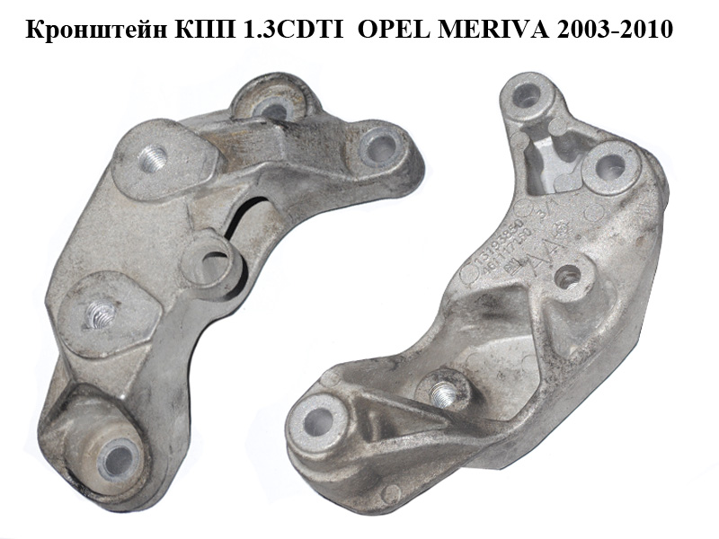 Кронштейн КПП 1.3CDTI OPEL MERIVA 2003-2010г(ОПЕЛЬ МЕРИВА) (13193850, 461117160)