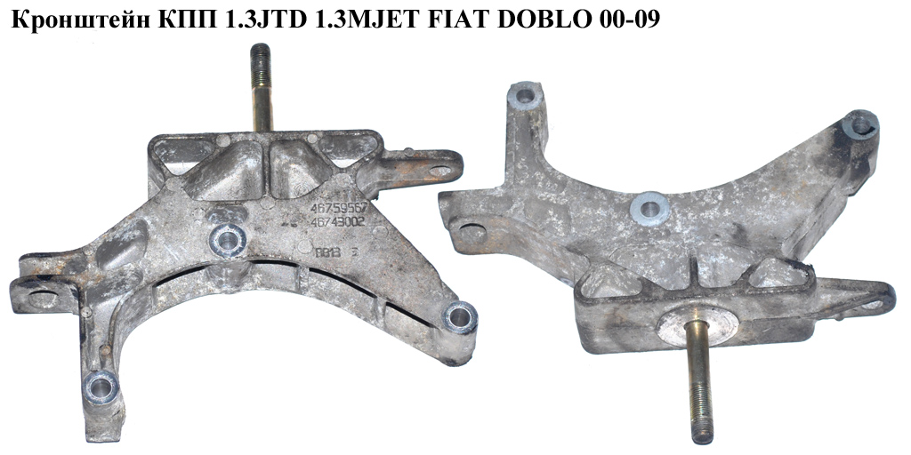 Кронштейн КПП 1.3JTD 1.3MJET 1.9 D FIAT DOBLO 00-09 (ФІАТ ДОБЛО) (46759567, 46759737, 46743002, 51744319)