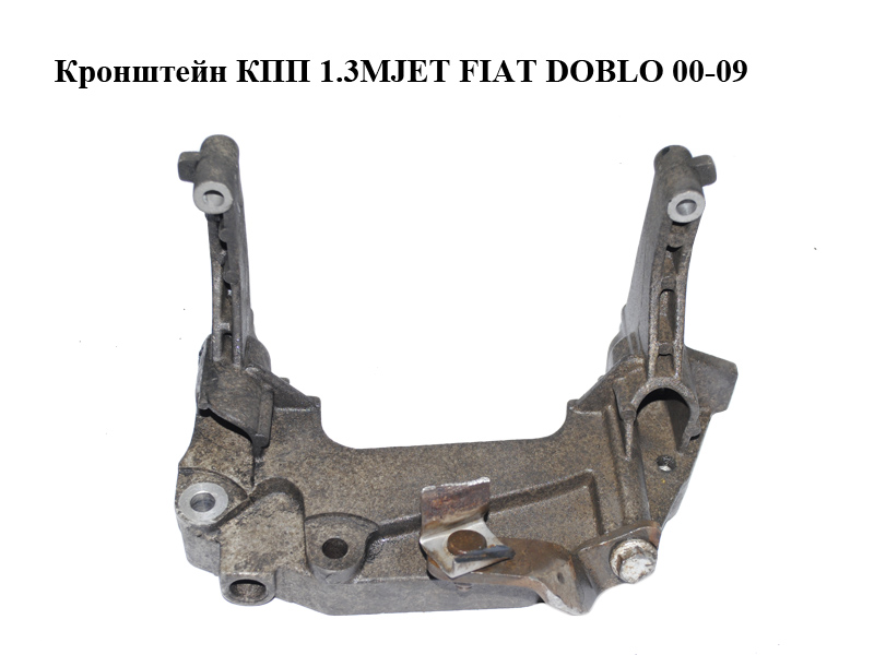 Кронштейн КПП 1.3MJET FIAT DOBLO 00-09 (ФИАТ ДОБЛО) (55182191, 55219008, 93177461)