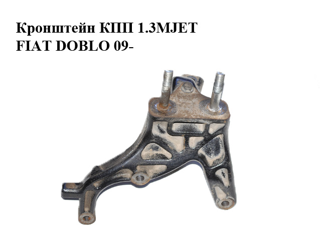 Кронштейн КПП 1.3MJET FIAT DOBLO 09- (ФИАТ ДОБЛО) (51802092)