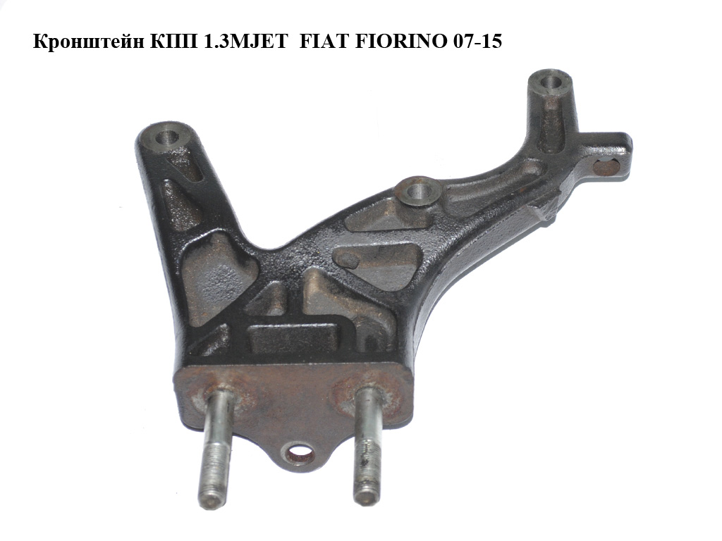 Кронштейн КПП 1.3MJET FIAT FIORINO 07-15 (ФІАТ ФІОРИНО) (51802092)
