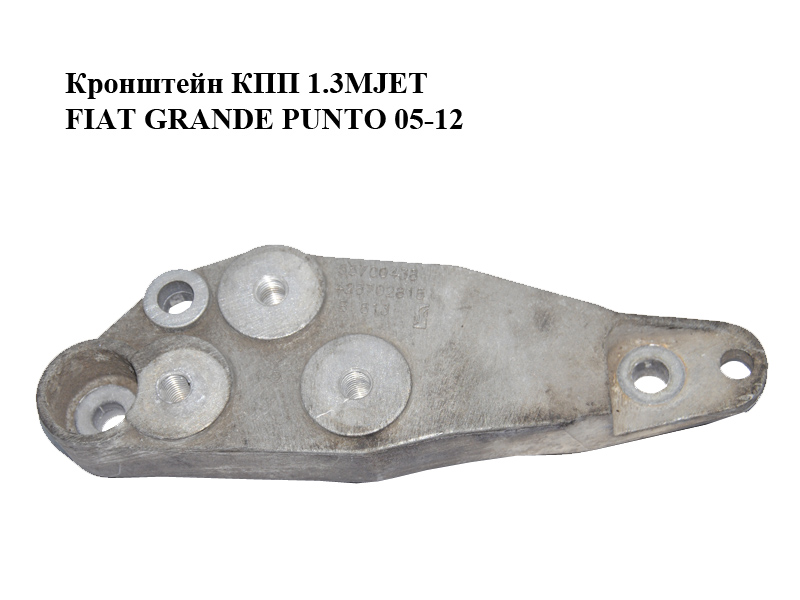 Кронштейн КПП 1.3MJET FIAT GRANDE PUNTO 05-12 (ФИАТ ГРАНДЕ ПУНТО) (55700438)
