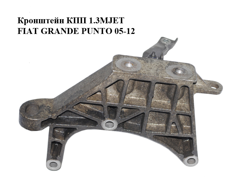Кронштейн КПП 1.3MJET FIAT GRANDE PUNTO 05-12 (ФІАТ ГРАНДЕ ПУНТО) (55702834)