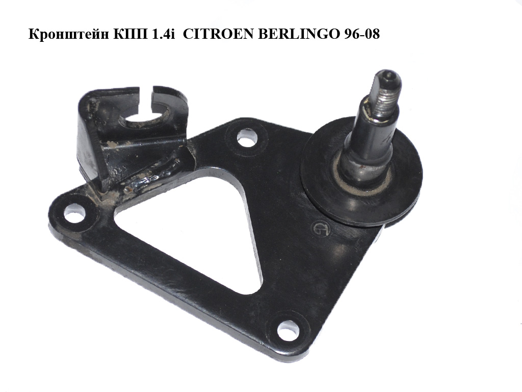 Кронштейн КПП 1.4i CITROEN BERLINGO 96-08 (СИТРОЕН БЕРЛИНГО) (1813.50, 181350)
